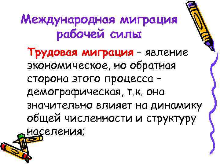 Международная миграция рабочей силы Трудовая миграция – явление экономическое, но обратная сторона этого процесса
