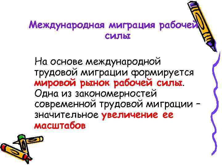 Международная миграция рабочей силы На основе международной трудовой миграции формируется мировой рынок рабочей силы.