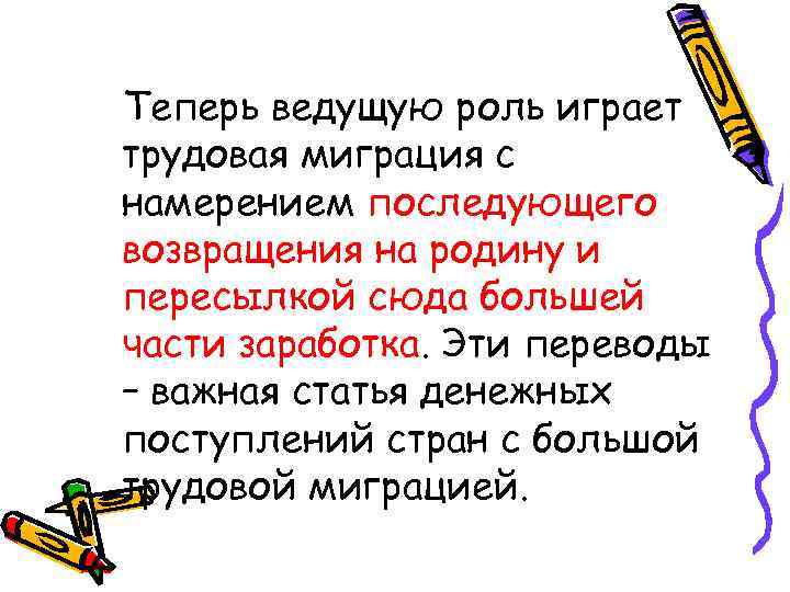 Теперь ведущую роль играет трудовая миграция с намерением последующего возвращения на родину и пересылкой