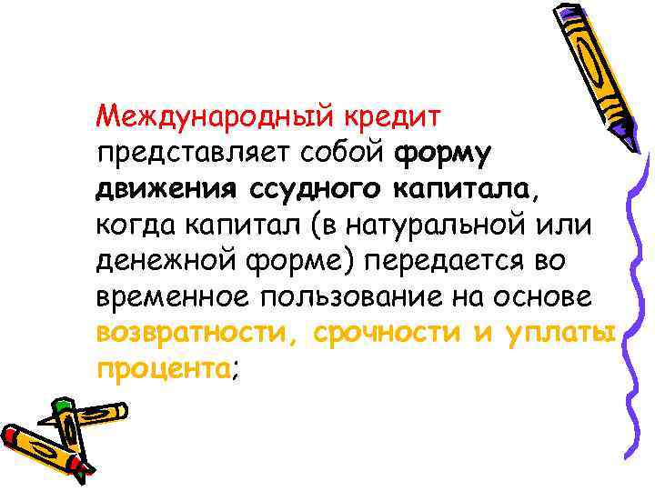 Международный кредит представляет собой форму движения ссудного капитала, когда капитал (в натуральной или денежной