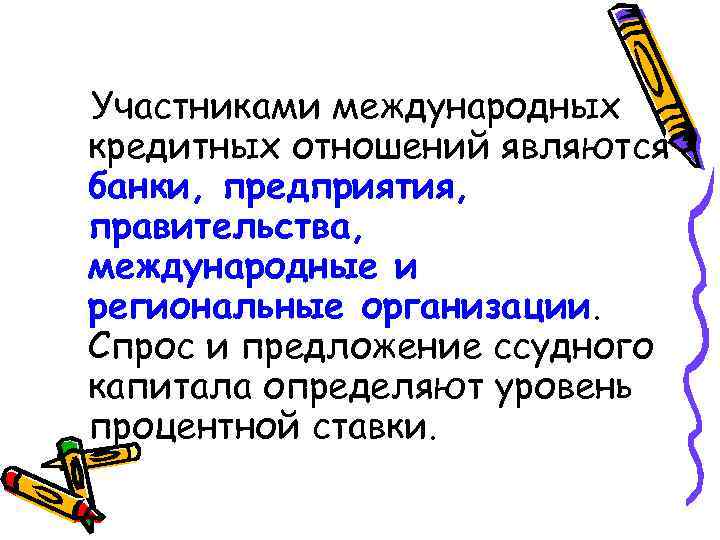 Участниками международных кредитных отношений являются банки, предприятия, правительства, международные и региональные организации. Спрос и