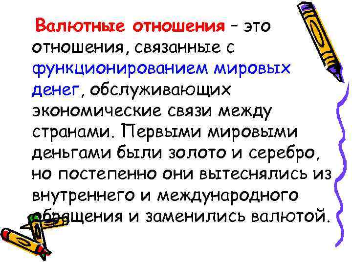 Валютные отношения – это отношения, связанные с функционированием мировых денег, обслуживающих экономические связи между
