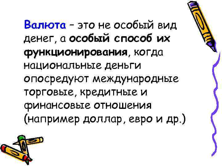 Валюта – это не особый вид денег, а особый способ их функционирования, когда национальные