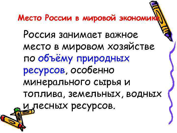 Место России в мировой экономике Россия занимает важное место в мировом хозяйстве по объёму