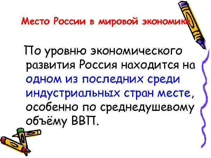 Место России в мировой экономике По уровню экономического развития Россия находится на одном из