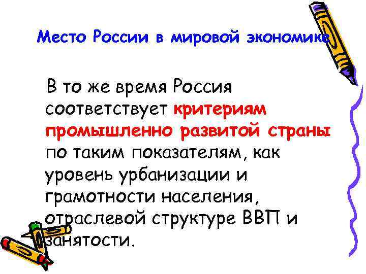 Место России в мировой экономике В то же время Россия соответствует критериям промышленно развитой