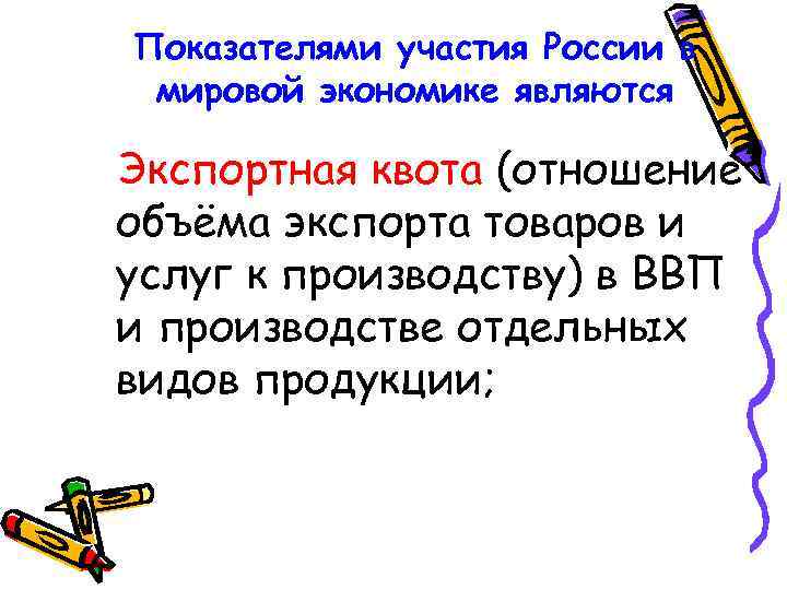 Показателями участия России в мировой экономике являются Экспортная квота (отношение объёма экспорта товаров и