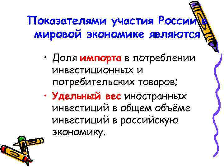 Показателями участия России в мировой экономике являются • Доля импорта в потреблении инвестиционных и