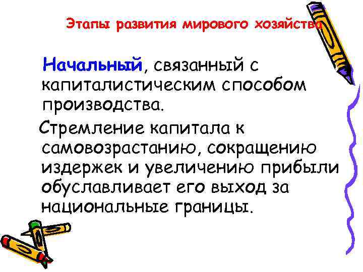 Этапы развития мирового хозяйства Начальный, связанный с капиталистическим способом производства. Стремление капитала к самовозрастанию,