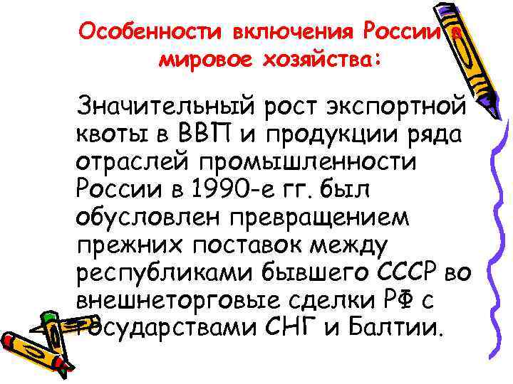 Особенности включения России в мировое хозяйства: Значительный рост экспортной квоты в ВВП и продукции