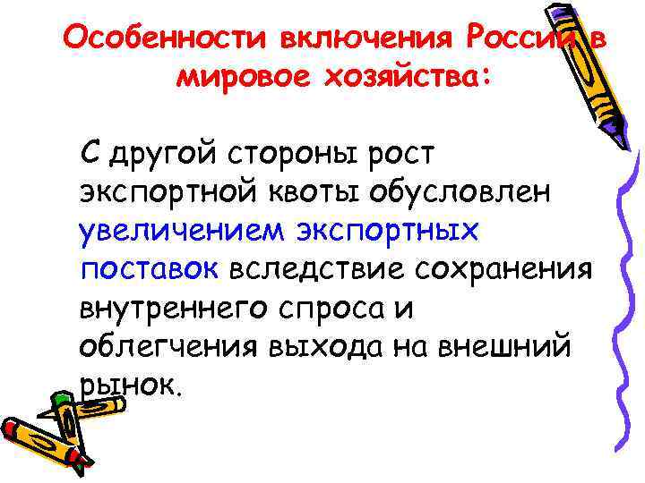 Особенности включения России в мировое хозяйства: С другой стороны рост экспортной квоты обусловлен увеличением