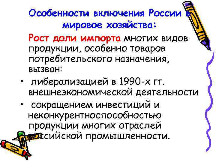 Особенности включения России в мировое хозяйства: Рост доли импорта многих видов продукции, особенно товаров