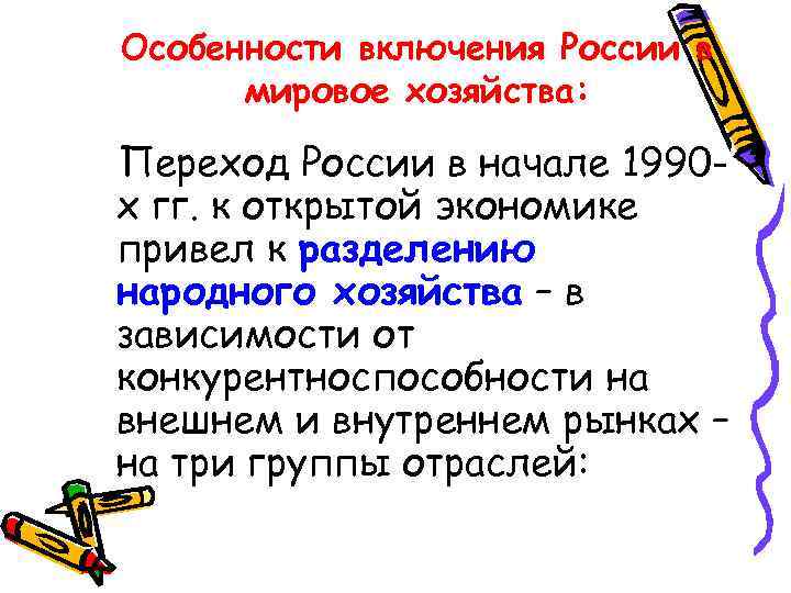 Особенности включения России в мировое хозяйства: Переход России в начале 1990 х гг. к