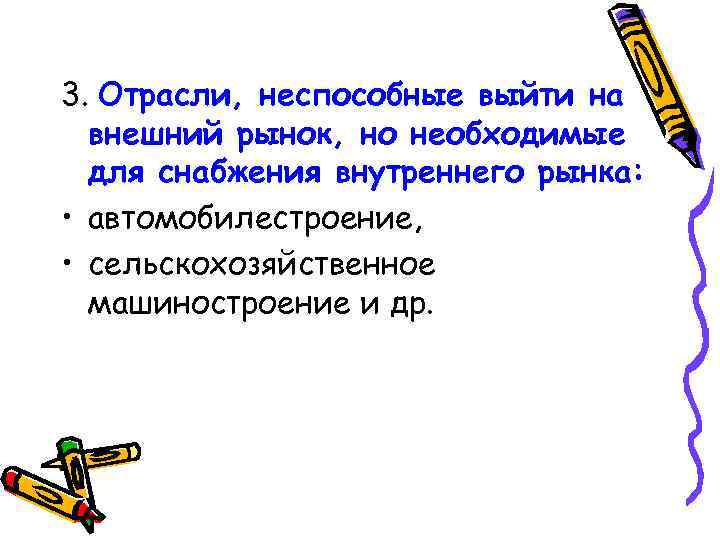 3. Отрасли, неспособные выйти на внешний рынок, но необходимые для снабжения внутреннего рынка: •