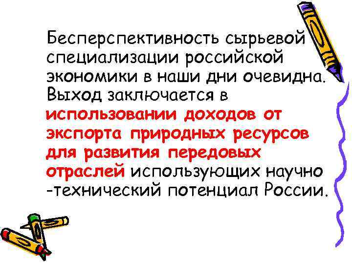 Бесперспективность сырьевой специализации российской экономики в наши дни очевидна. Выход заключается в использовании доходов