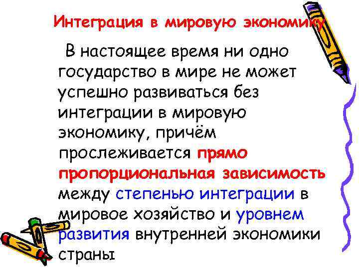 Интеграция в мировую экономику В настоящее время ни одно государство в мире не может