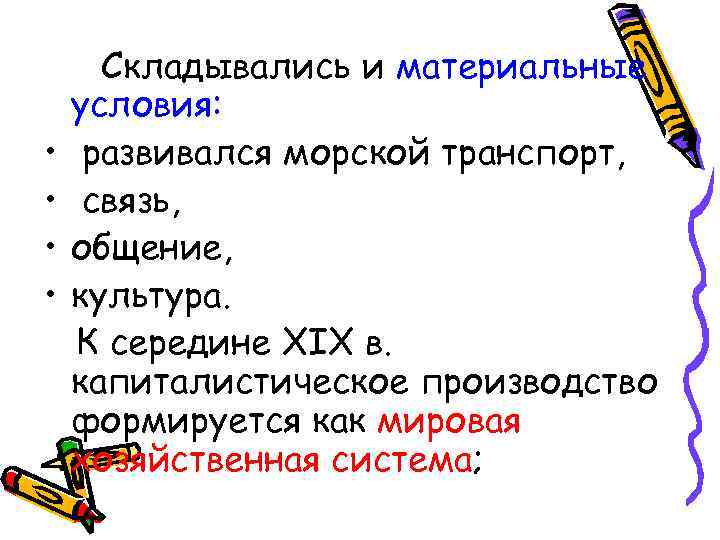  • • Складывались и материальные условия: развивался морской транспорт, связь, общение, культура. К