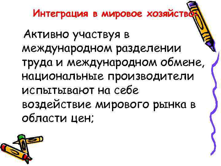 Интеграция в мировое хозяйство: Активно участвуя в международном разделении труда и международном обмене, национальные