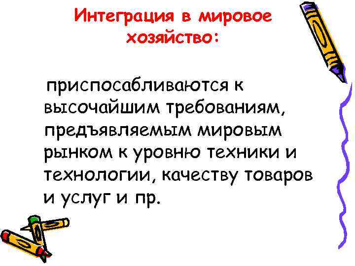 Интеграция в мировое хозяйство: приспосабливаются к высочайшим требованиям, предъявляемым мировым рынком к уровню техники