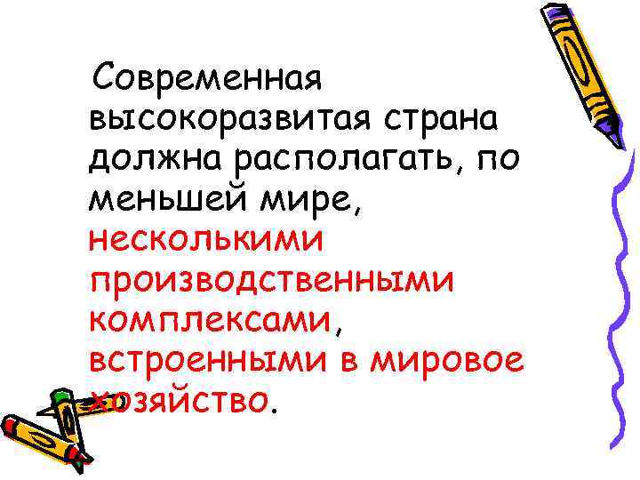 Современная высокоразвитая страна должна располагать, по меньшей мире, несколькими производственными комплексами, встроенными в мировое
