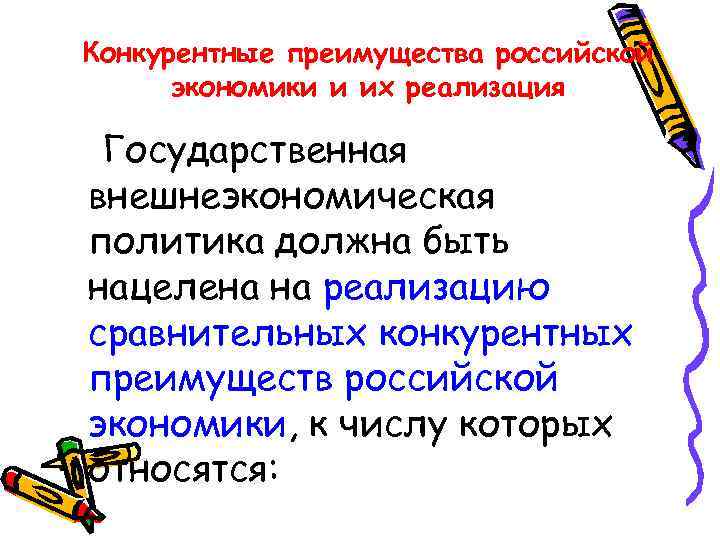 Конкурентные преимущества российской экономики и их реализация Государственная внешнеэкономическая политика должна быть нацелена на