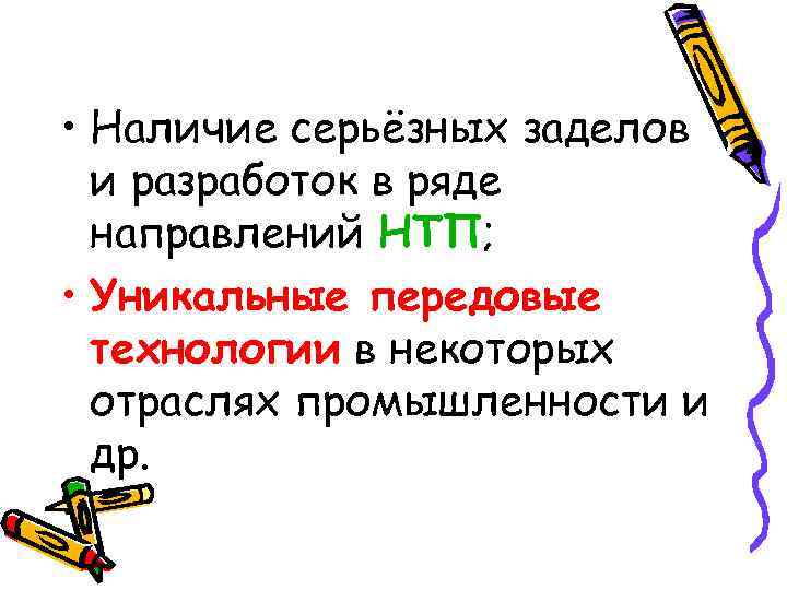  • Наличие серьёзных заделов и разработок в ряде направлений НТП; • Уникальные передовые