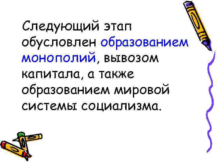 Следующий этап обусловлен образованием монополий, вывозом капитала, а также образованием мировой системы социализма. 