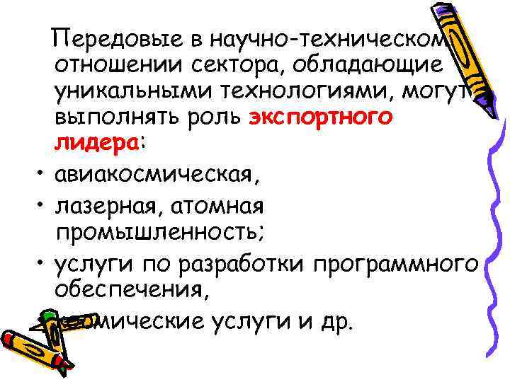 Передовые в научно-техническом отношении сектора, обладающие уникальными технологиями, могут выполнять роль экспортного лидера: •