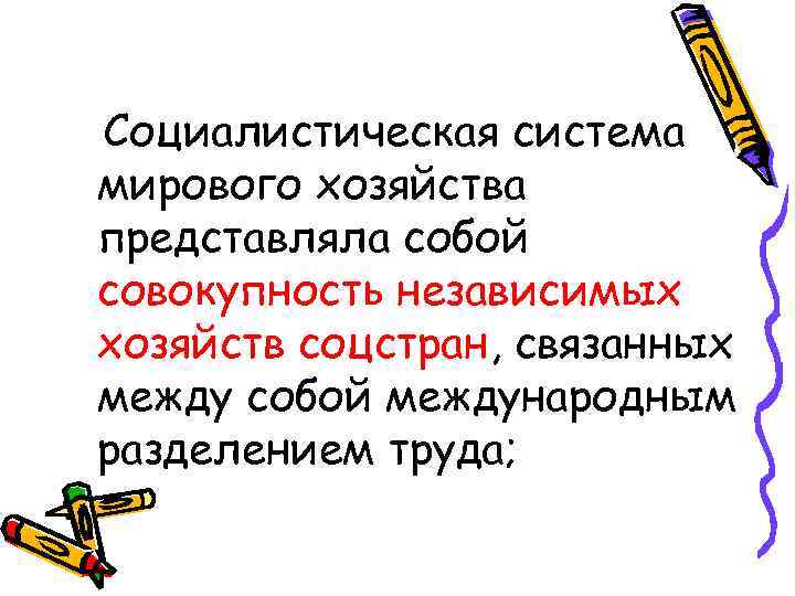 Социалистическая система мирового хозяйства представляла собой совокупность независимых хозяйств соцстран, связанных между собой международным