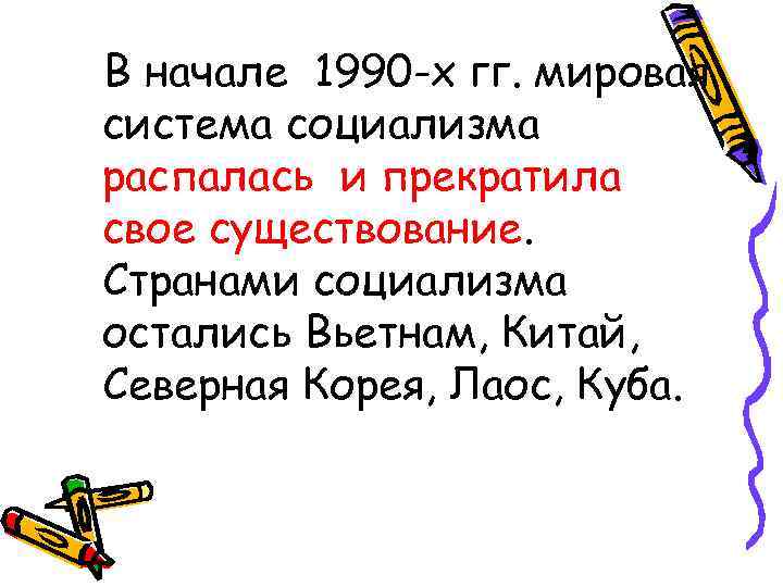 В начале 1990 -х гг. мировая система социализма распалась и прекратила свое существование. Странами