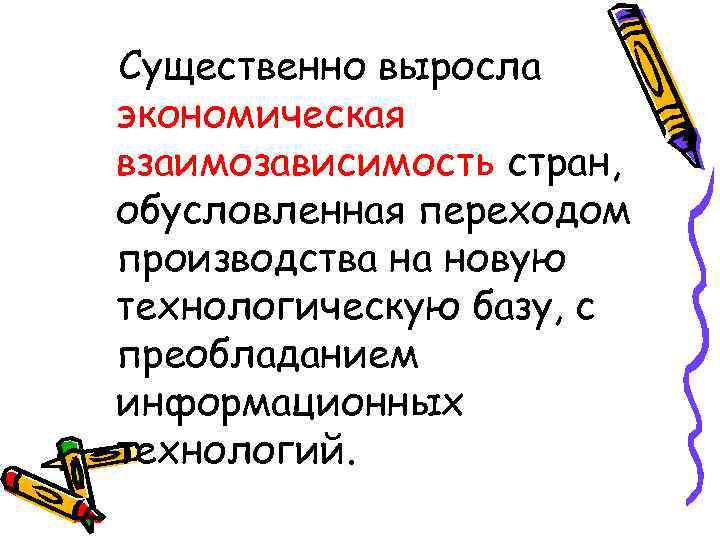 Существенно выросла экономическая взаимозависимость стран, обусловленная переходом производства на новую технологическую базу, с преобладанием