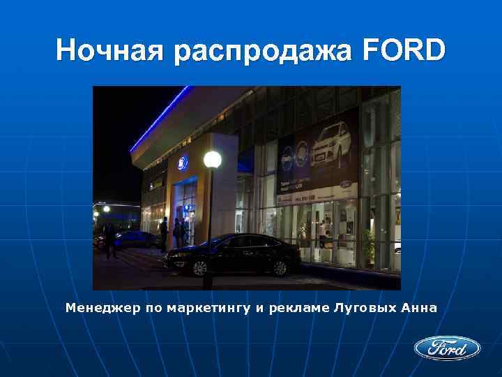 Ночная распродажа FORD Менеджер по маркетингу и рекламе Луговых Анна 