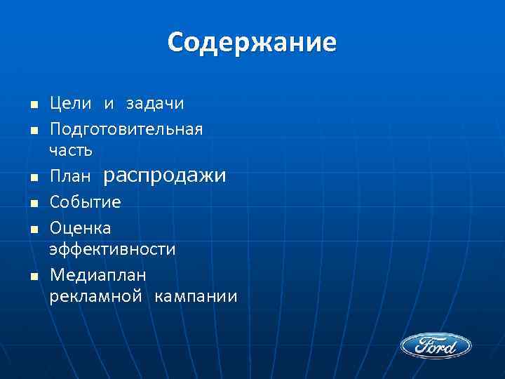 Содержание n n n Цели и задачи Подготовительная часть План распродажи Событие Оценка эффективности