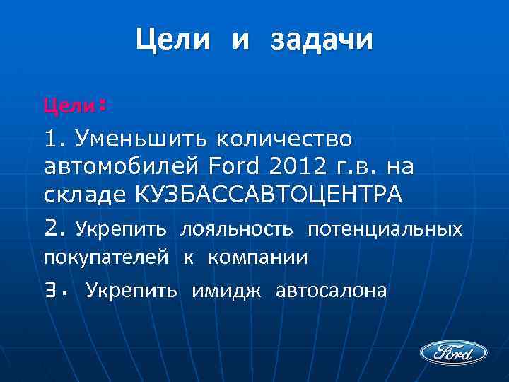 Цели и задачи Цели: 1. Уменьшить количество автомобилей Ford 2012 г. в. на складе