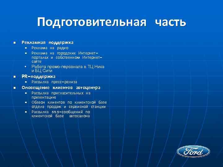 Подготовительная часть n Рекламная поддержка • Реклама на радио • Реклама на городских Интернетпорталах