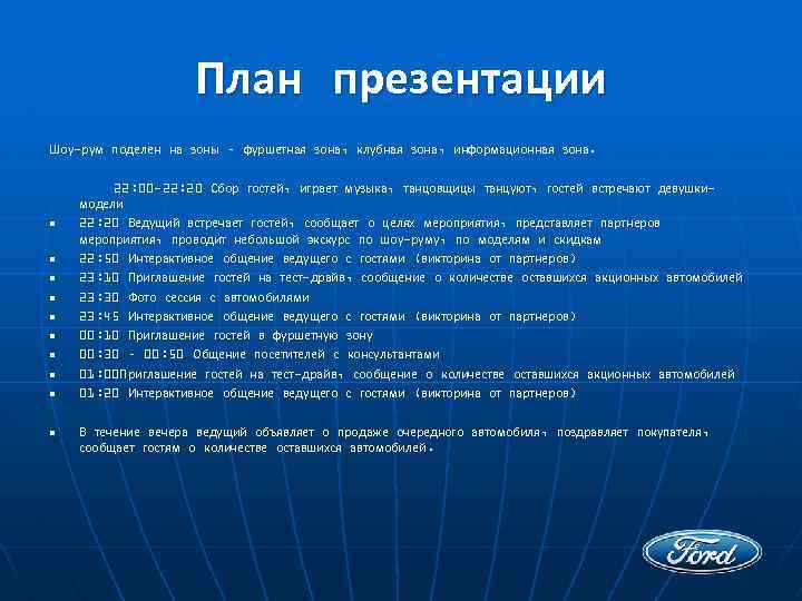 План презентации Шоу-рум поделен на зоны – фуршетная зона, клубная зона, информационная зона. Шоузона,