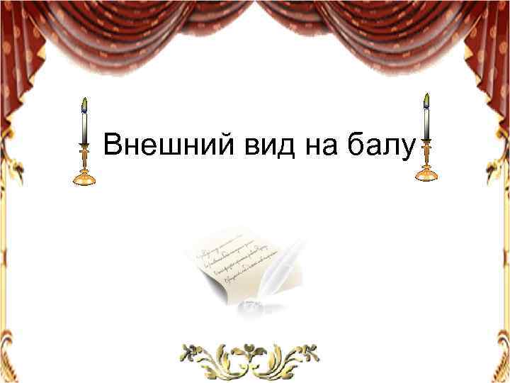 Внешний вид на балу 