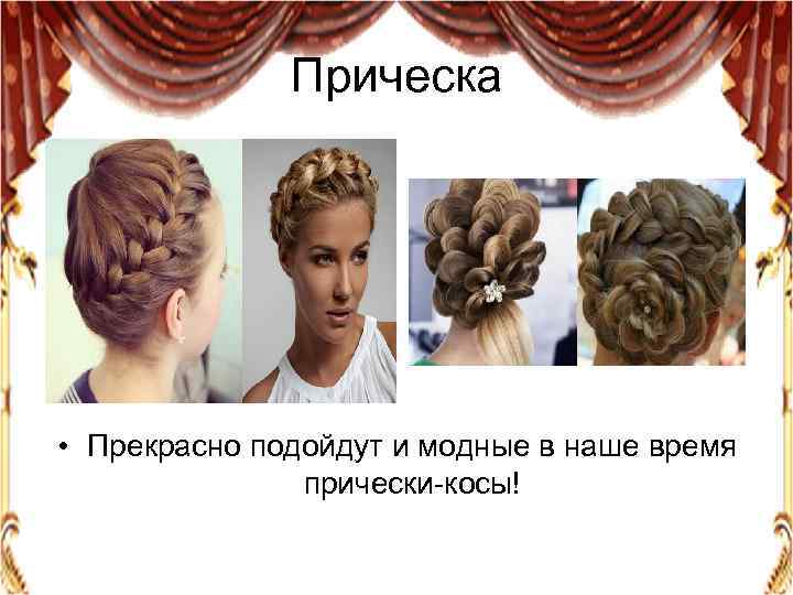 Прическа • Прекрасно подойдут и модные в наше время прически-косы! 