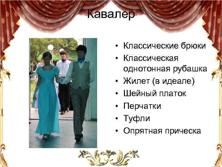 Кавалер • Классические брюки • Классическая однотонная рубашка • Жилет (в идеале) • Шейный