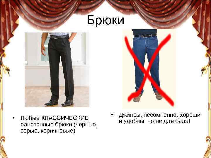 Брюки • Любые КЛАССИЧЕСКИЕ однотонные брюки (черные, серые, коричневые) • Джинсы, несомненно, хороши и