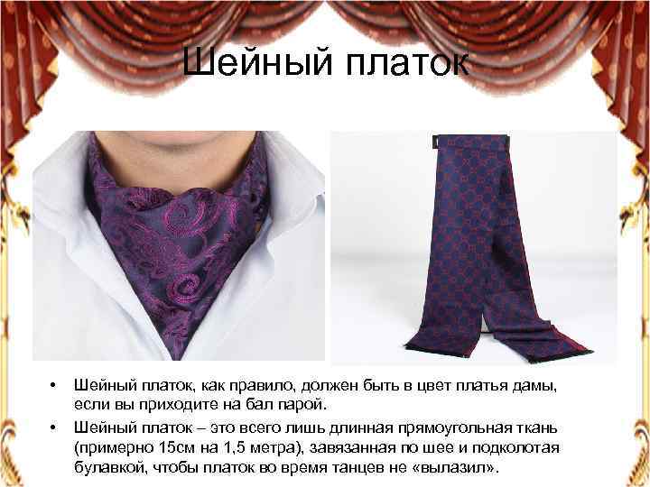 Шейный платок • • Шейный платок, как правило, должен быть в цвет платья дамы,