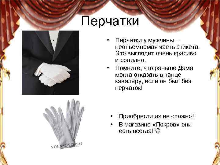 Перчатки • Перчатки у мужчины – неотъемлемая часть этикета. Это выглядит очень красиво и