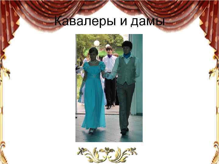 Кавалеры и дамы 