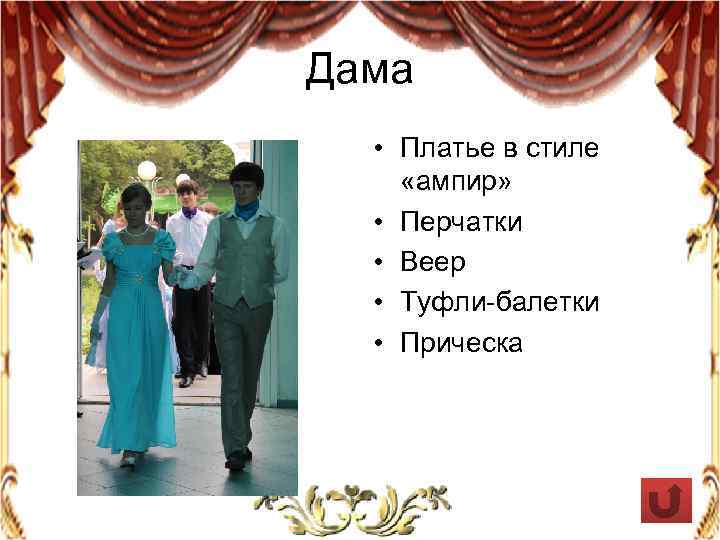 Дама • Платье в стиле «ампир» • Перчатки • Веер • Туфли-балетки • Прическа