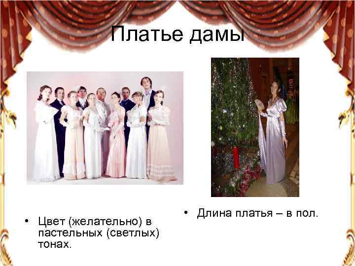 Платье дамы • Цвет (желательно) в пастельных (светлых) тонах. • Длина платья – в