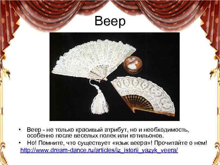 Веер • Веер - не только красивый атрибут, но и необходимость, особенно после веселых