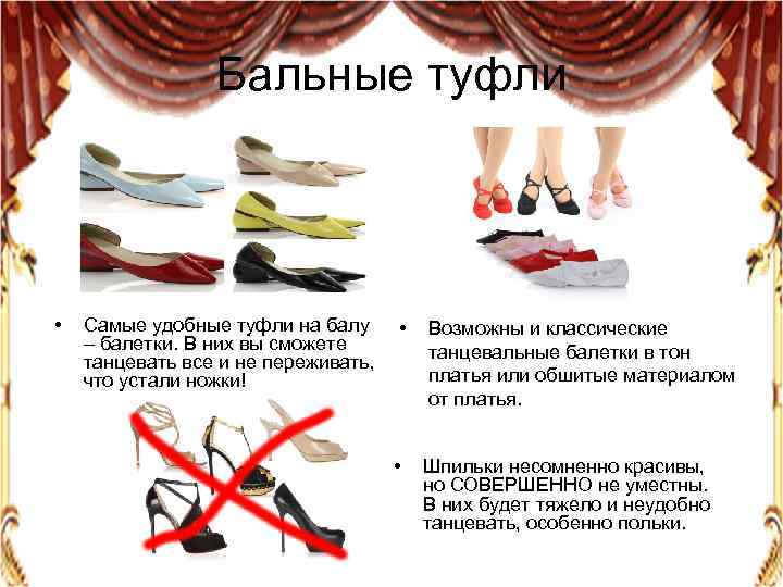 Бальные туфли • Самые удобные туфли на балу – балетки. В них вы сможете