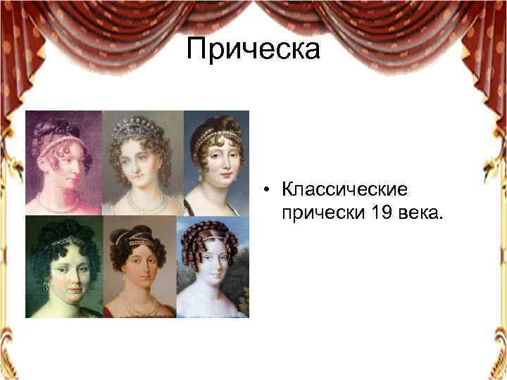 Прическа • Классические прически 19 века. 