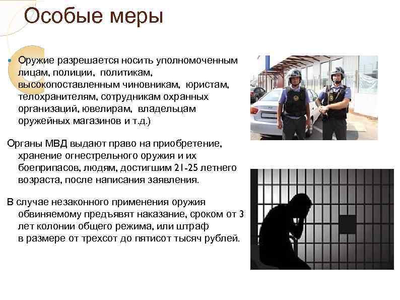 Особые меры Оружие разрешается носить уполномоченным лицам, полиции, политикам, высокопоставленным чиновникам, юристам, телохранителям, сотрудникам