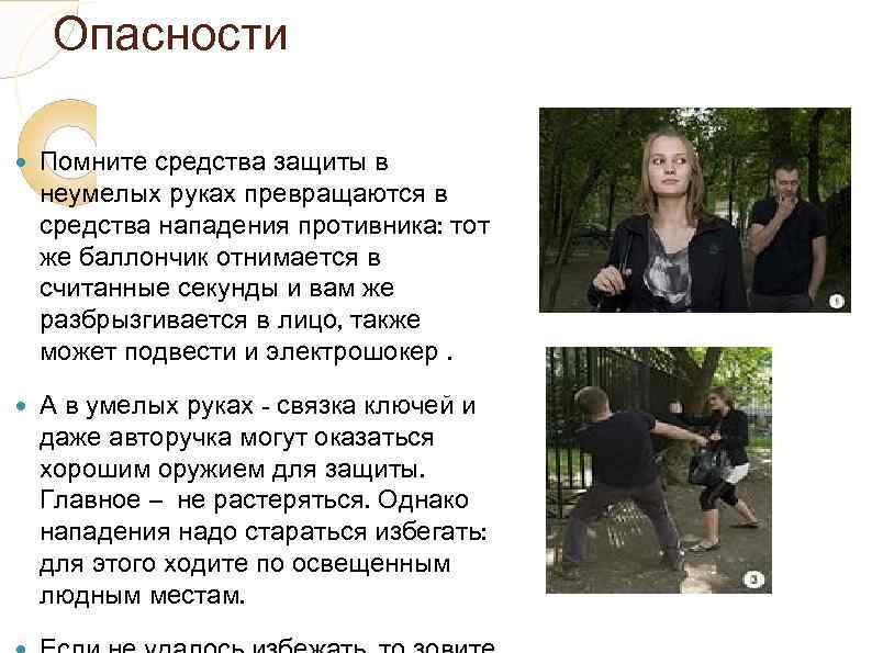 Опасности Помните средства защиты в неумелых руках превращаются в средства нападения противника: тот же